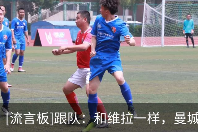 [流言板]跟队：和维拉一样，曼城未来也许客场也不会遭受到很大敌意